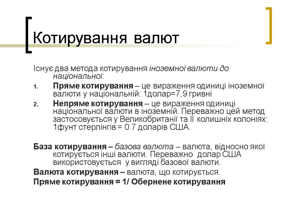 Котирування валют Існує два метода котирування іноземної валюти до національної: Пряме котирування – це